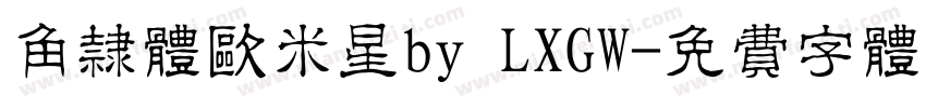 角隶体欧米星by LXGW字体转换